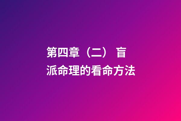 第四章（二） 盲派命理的看命方法